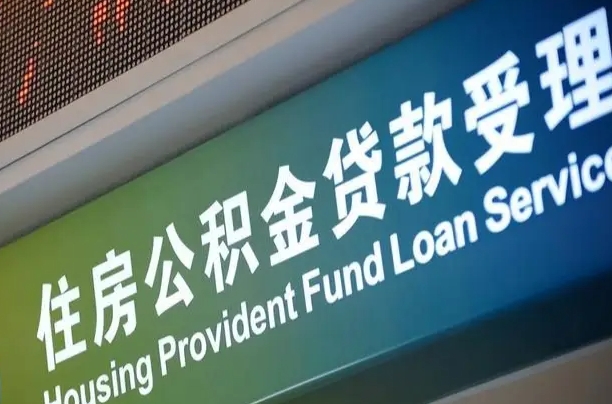 公积金两百收到396_滦南公积金代办在职离职封存服务