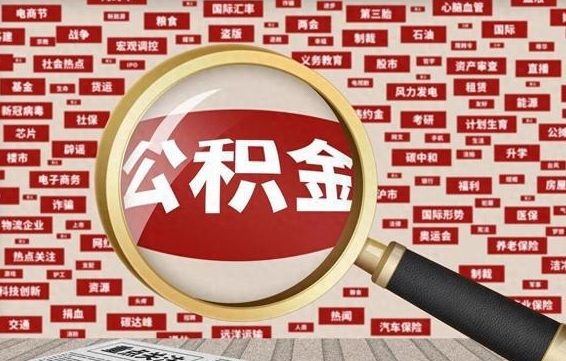 公积金还款有什么影响_滦南公积金代办在职离职封存服务